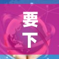 要下载和安装 Check Point Secure Client，您可以按照以下步骤进行