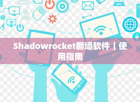 Shadowrocket翻墙软件｜使用指南