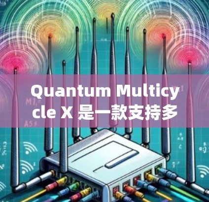 Quantum Multicycle X 是一款支持多任务控制的客户端软件，旨在帮助用户高效管理多个任务或设备。以下是关于最新版本的详细介绍