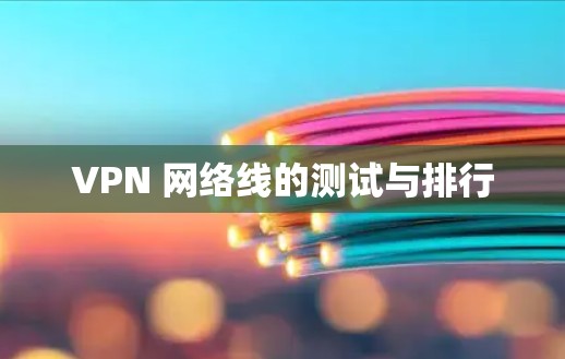 VPN 网络线的测试与排行