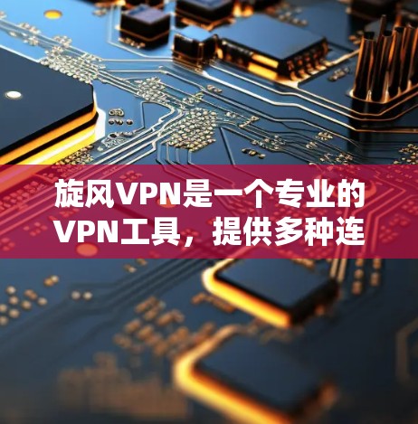 旋风VPN是一个专业的VPN工具,提供多种连接方式和安全设置,适合个人用户和商务用户。以下是关于旋风VPN科学上网和海外连接工具的详细指南 旋风VPN是一个专业的VPN工具,提供多种连接方式和安全设置,适合个人用户和商务用户。以下是关于旋风VPN科学上网和海外连接工具的详细指南