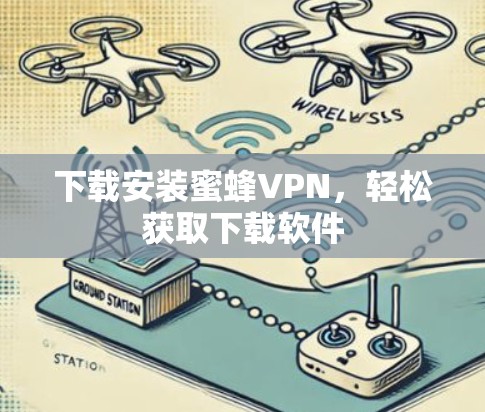下载安装蜜蜂VPN，轻松获取下载软件