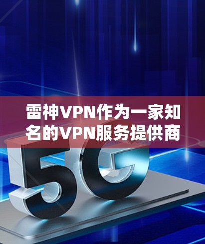 雷神VPN作为一家知名的VPN服务提供商,确实提供了一定的VPN访问机会,特别是针对那些希望在不同地点访问VPN服务的用户。如果您需要访问雷神VPN在机场附近的节点,可以参考以下信息 雷神VPN作为一家知名的VPN服务提供商,确实提供了一定的VPN访问机会,特别是针对那些希望在不同地点访问VPN服务的用户。如果您需要访问雷神VPN在机场附近的节点,可以参考以下信息