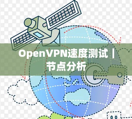 OpenVPN速度测试|节点分析 OpenVPN速度测试|节点分析