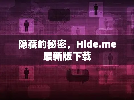 隐藏的秘密,Hide.me最新版下载 隐藏的秘密,Hide.me最新版下载