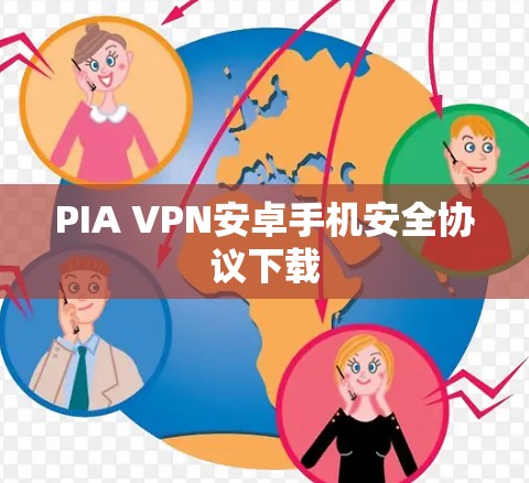 PIA VPN安卓手机安全协议下载 PIA VPN安卓手机安全协议下载