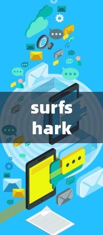 surfshark 翻墙梯子的评价总结