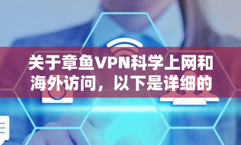 关于章鱼VPN科学上网和海外访问，以下是详细的分析和建议