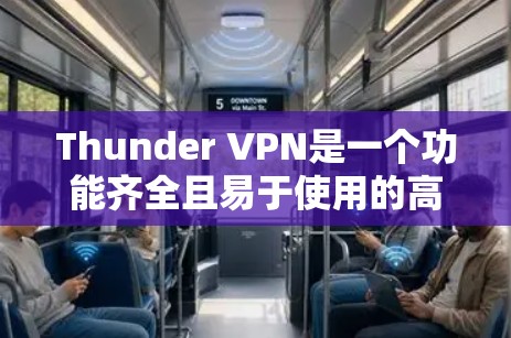 Thunder VPN是一个功能齐全且易于使用的高速VPN工具,适合需要高速度连接的用户。以下是对Thunder VPN的详细介绍 Thunder VPN是一个功能齐全且易于使用的高速VPN工具,适合需要高速度连接的用户。以下是对Thunder VPN的详细介绍