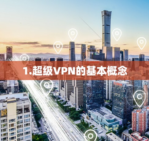 1.超级VPN的基本概念