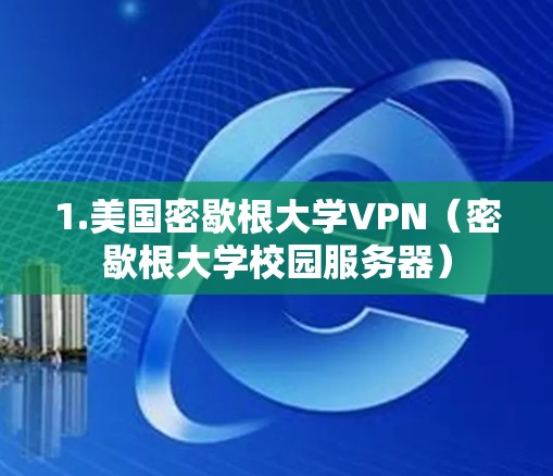 1.美国密歇根大学VPN(密歇根大学校园服务器) 1.美国密歇根大学VPN(密歇根大学校园服务器)