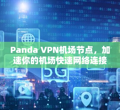 Panda VPN<strong>机场节点</strong>，加速你的机场快速网络连接