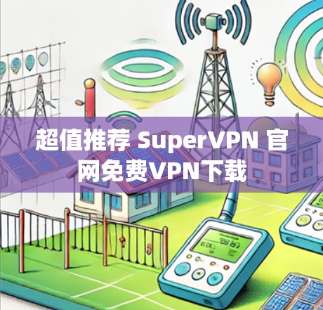 超值推荐 SuperVPN 官网免费VPN下载