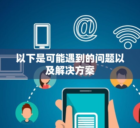 以下是可能遇到的问题以及解决方案
