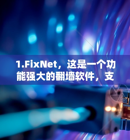 1.FixNet,这是一个功能强大的翻墙软件,支持多种协议,包括VPN、HTTP、TLD和DDoS防护。FixNet的用户基础广泛,且提供丰富的教程和工具,适合有一定经验的用户 1.FixNet,这是一个功能强大的翻墙软件,支持多种协议,包括VPN、HTTP、TLD和DDoS防护。FixNet的用户基础广泛,且提供丰富的教程和工具,适合有一定经验的用户