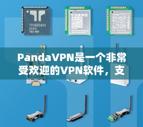 PandaVPN是一个非常受欢迎的VPN软件,支持多国使用,界面简洁,功能强大。为了下载PandaVPN Pro,您可以按照以下步骤操作 PandaVPN是一个非常受欢迎的VPN软件,支持多国使用,界面简洁,功能强大。为了下载PandaVPN Pro,您可以按照以下步骤操作