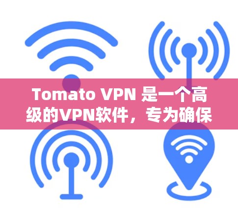 Tomato VPN 是一个高级的VPN软件,专为确保网络安全而设计。以下是使用Tomato VPN 的步骤和注意事项 Tomato VPN 是一个高级的VPN软件,专为确保网络安全而设计。以下是使用Tomato VPN 的步骤和注意事项