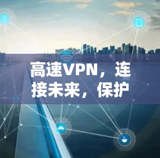 高速VPN,连接未来,保护未来 高速VPN,连接未来,保护未来