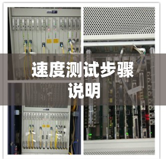 速度测试步骤说明 速度测试步骤说明