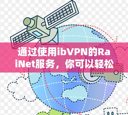 通过使用ibVPN的RaiNet服务，你可以轻松连接到高速服务器。以下是详细介绍的步骤