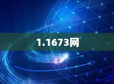 1.1673网 1.1673网
