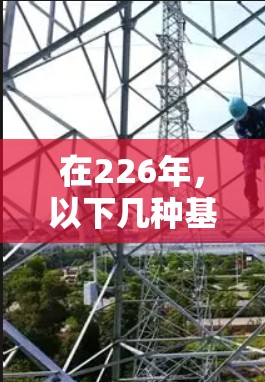 在226年，以下几种基于Windows的VPN加速软件或工具可供选择，考虑其功能、安装需求和兼容性