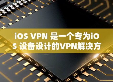 iOS VPN 是一个专为iOS 设备设计的VPN解决方案,旨在提供安全、加密的网络连接体验。以下是关于 iOS VPN 的详细信息 iOS VPN 是一个专为iOS 设备设计的VPN解决方案,旨在提供安全、加密的网络连接体验。以下是关于 iOS VPN 的详细信息