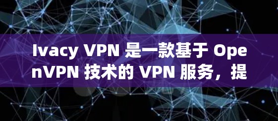 Ivacy VPN 是一款基于 OpenVPN 技术的 VPN 服务,提供 secure 和 fast 的 VPN 连接体验。以下是关于 Ivacy VPN 的速度分析 Ivacy VPN 是一款基于 OpenVPN 技术的 VPN 服务,提供 secure 和 fast 的 VPN 连接体验。以下是关于 Ivacy VPN 的速度分析