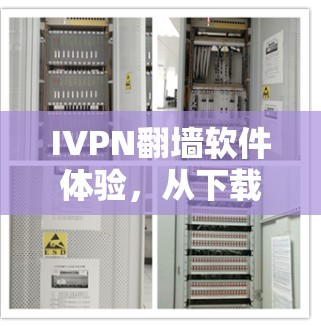 IVPN翻墙软件体验，从下载到连接的完整过程