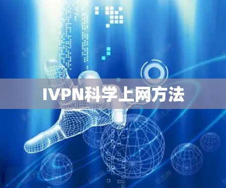 IVPN科学上网方法