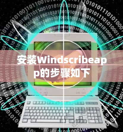 安装Windscribeapp的步骤如下