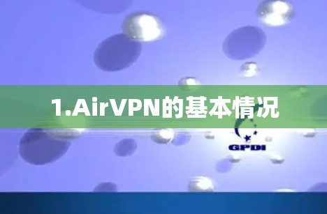 1.AirVPN的基本情况 1.AirVPN的基本情况