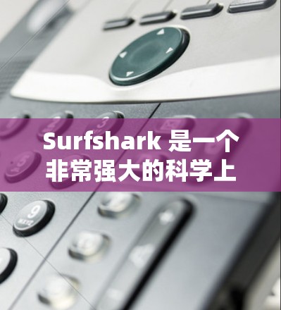 Surfshark 是一个非常强大的科学上网解决方案,主要专注于提供高效、安全和隐私的上网体验。以下是一个详细的科学上网方案,供你参考 Surfshark 是一个非常强大的科学上网解决方案,主要专注于提供高效、安全和隐私的上网体验。以下是一个详细的科学上网方案,供你参考