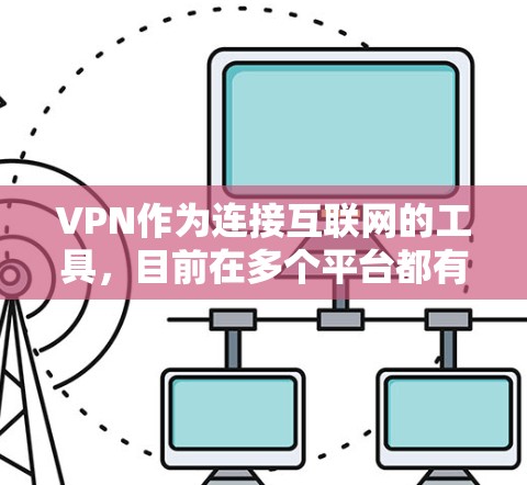 VPN作为连接互联网的工具,目前在多个平台都有提供客户端和服务器端的选项。以下是一些常见的VPN类型及其安装步骤 VPN作为连接互联网的工具,目前在多个平台都有提供客户端和服务器端的选项。以下是一些常见的VPN类型及其安装步骤