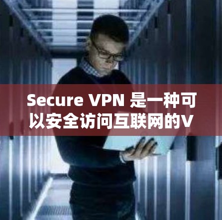 Secure VPN 是一种可以安全访问互联网的VPN服务,专为iOS用户设计,提供流畅的使用体验。以下是iOS VPN 2的主要特点、优势、使用步骤、兼容性和用户评价的详细解析 Secure VPN 是一种可以安全访问互联网的VPN服务,专为iOS用户设计,提供流畅的使用体验。以下是iOS VPN 2的主要特点、优势、使用步骤、兼容性和用户评价的详细解析