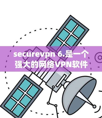 securevpn 6.是一个强大的网络VPN软件,允许你安全地连接到任何设备,包括手机和电脑。以下是下载和安装步骤的详细指南 securevpn 6.是一个强大的网络VPN软件,允许你安全地连接到任何设备,包括手机和电脑。以下是下载和安装步骤的详细指南