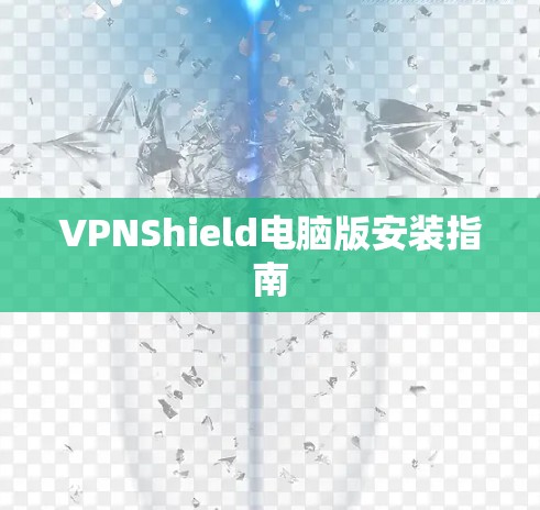 VPNShield电脑版安装指南