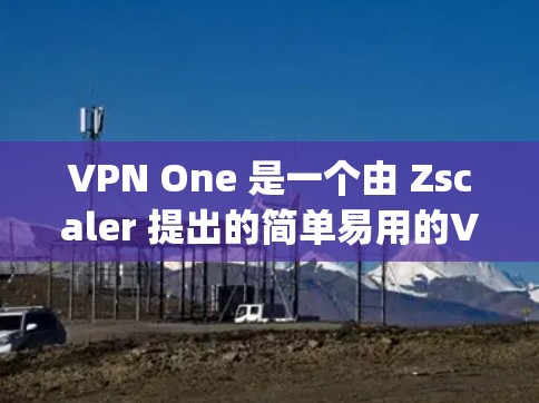 VPN One 是一个由 Zscaler 提出的简单易用的VPN服务,它提供 Tor 和 OpenVPN 两种协议。尽管它在功能和兼容性上有一定的限制,但它在快速、无网络依赖和简单易用方面表现良好 VPN One 是一个由 Zscaler 提出的简单易用的VPN服务,它提供 Tor 和 OpenVPN 两种协议。尽管它在功能和兼容性上有一定的限制,但它在快速、无网络依赖和简单易用方面表现良好