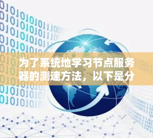 为了系统地学习节点服务器的测速方法，以下是分步骤的解决方案