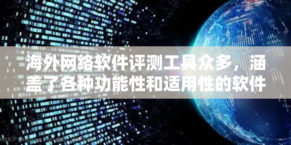 海外网络软件评测工具众多，涵盖了各种功能性和适用性的软件。以下是一些常见的海外网络软件评测工具及其特点