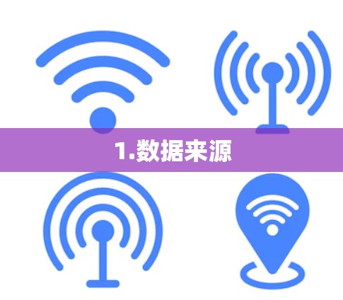 1.数据来源 1.数据来源