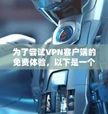 为了尝试VPN客户端的免费体验，以下是一个清晰的指南