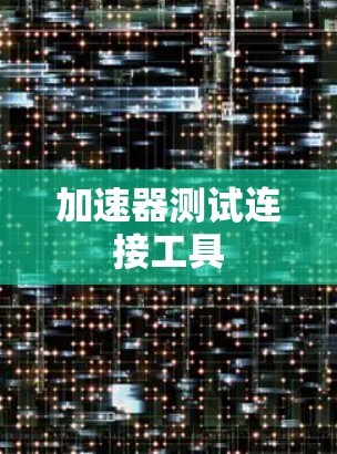 加速器测试连接工具 加速器测试连接工具