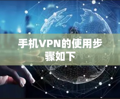 手机VPN的使用步骤如下 手机VPN的使用步骤如下
