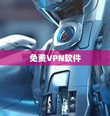 免费VPN软件 免费VPN软件