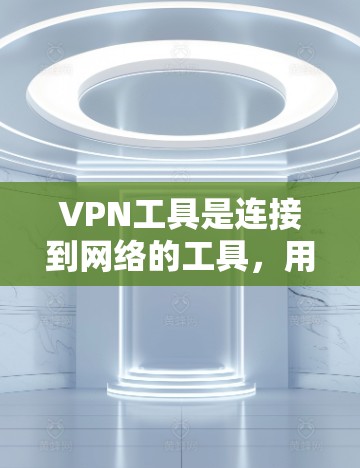 VPN工具是连接到网络的工具,用于保护隐私并访问网络资源。以下是几个免费的VPN工具推荐,包括功能齐全和安全可靠的选项 VPN工具是连接到网络的工具,用于保护隐私并访问网络资源。以下是几个免费的VPN工具推荐,包括功能齐全和安全可靠的选项