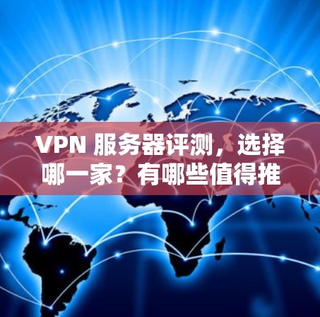 VPN 服务器评测，选择哪一家？有哪些值得推荐？