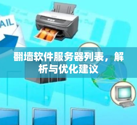 翻墙软件服务器列表,解析与优化建议 翻墙软件服务器列表,解析与优化建议