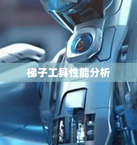 梯子工具性能分析