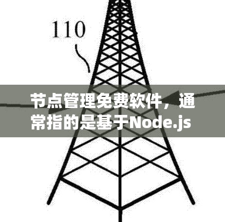 节点管理免费软件，通常指的是基于Node.js 和 NodeNet 的开源网络工具。以下是一些免费的节点管理软件